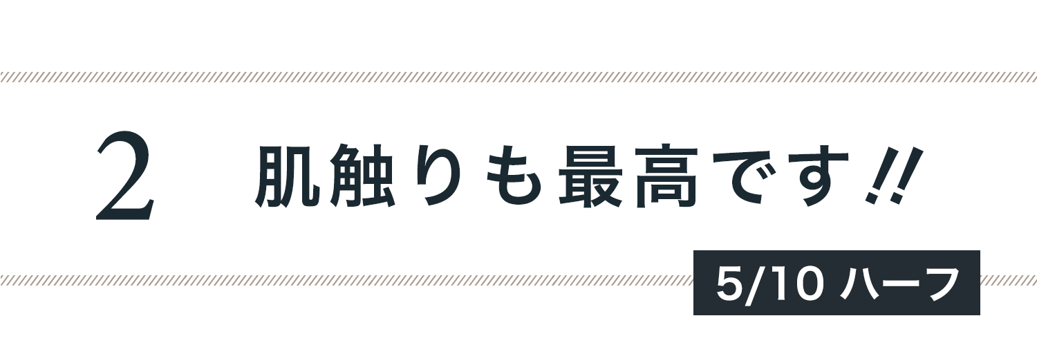 ２肌触りも最高です！（ハーフ）