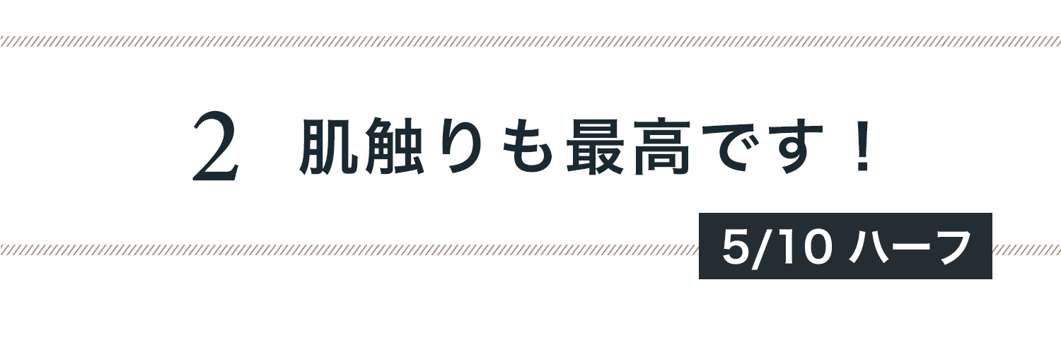 肌触りも最高です！（ハーフ）