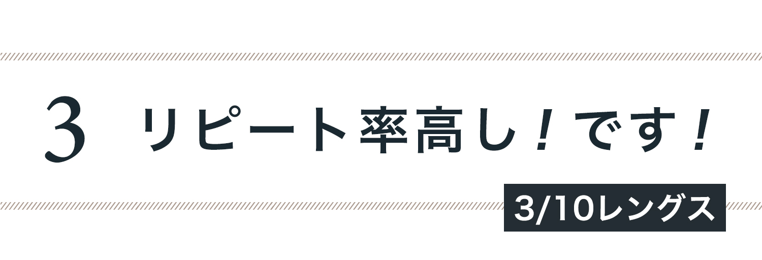 ３リピート率高し！です！（3/10レングス）