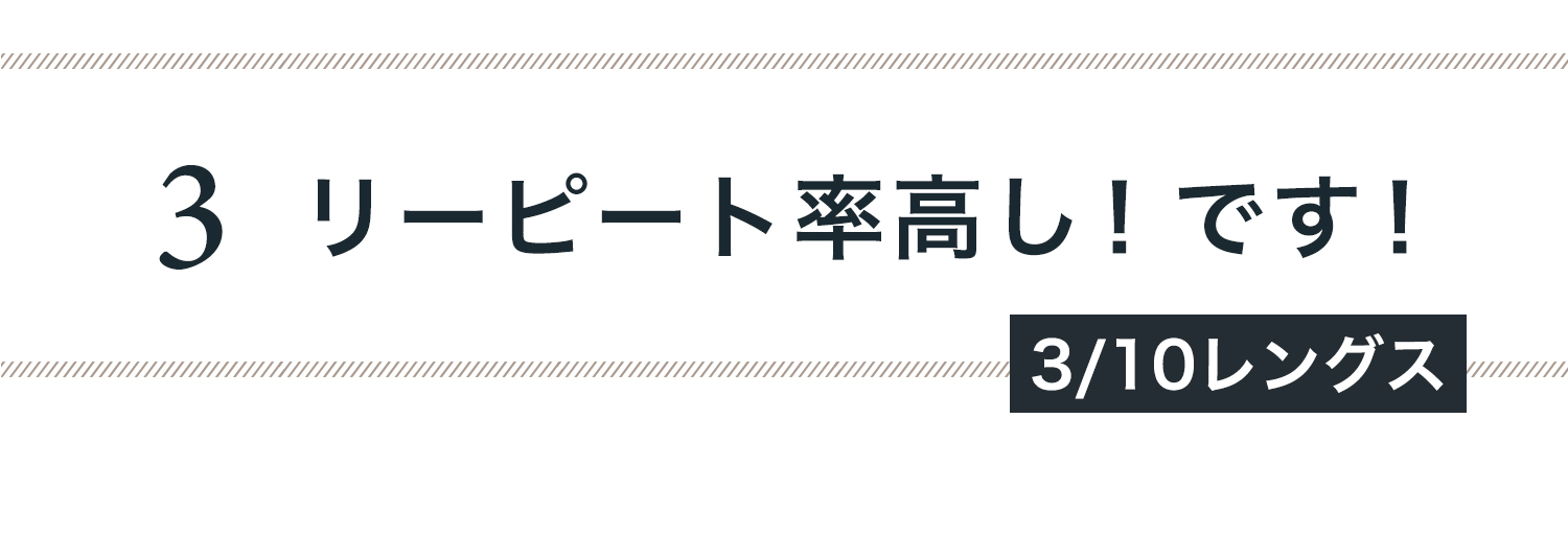 リピート率高し！です！（3/10レングス）