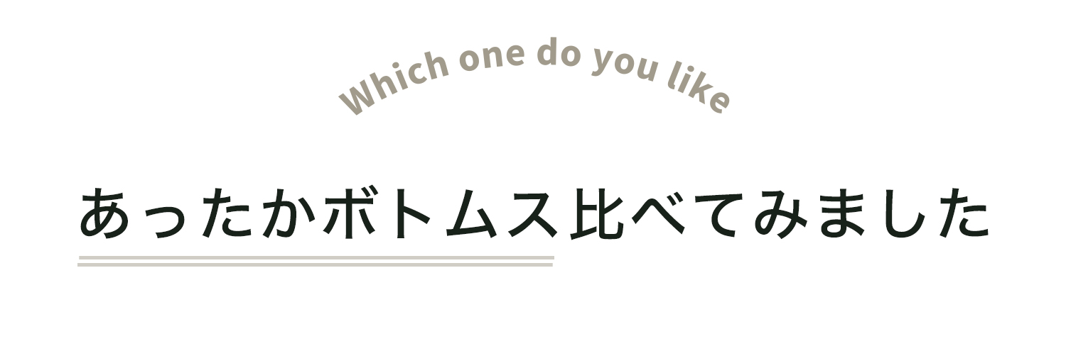 あったかボトムス比べてみました