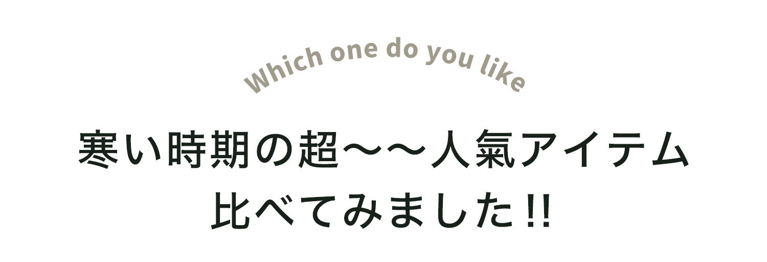 寒い時期の超人氣アイテム比べてみました