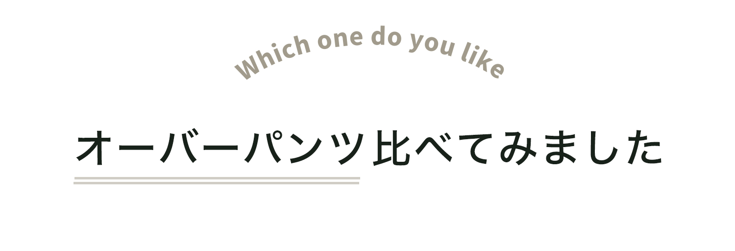 オーバーパンツ比べてみました