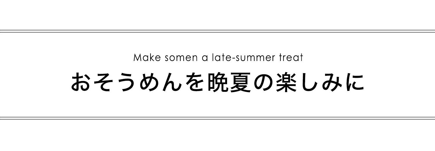 おそうめんを晩夏の楽しみに