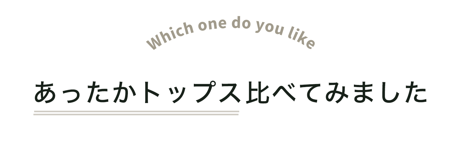 あったかトップス比べてみました