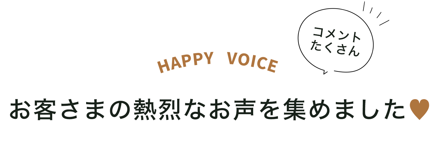 お客様の熱烈なお声集めました