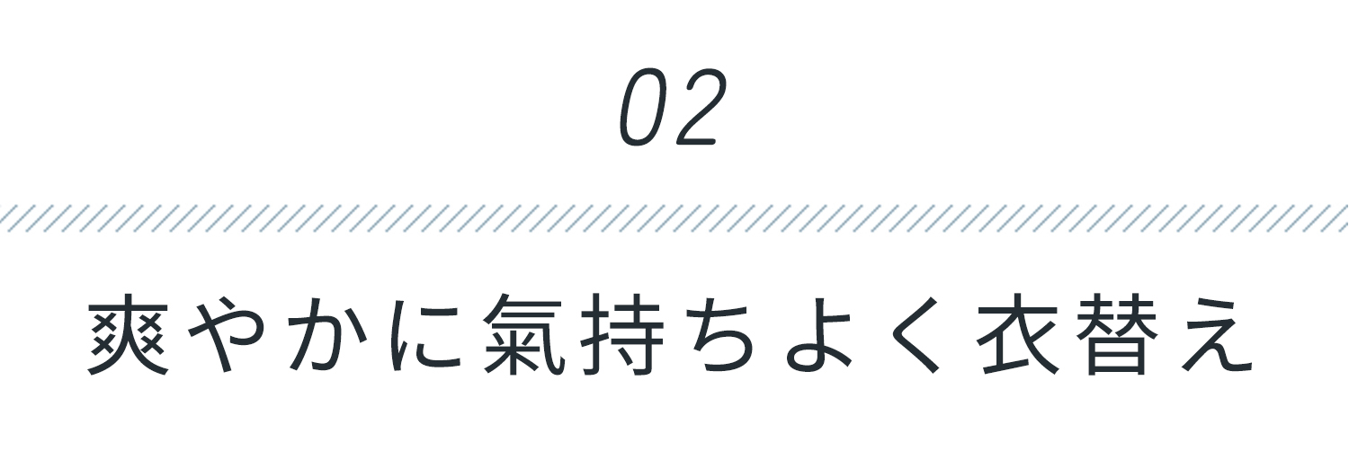 爽やかに気持ちよく衣替え