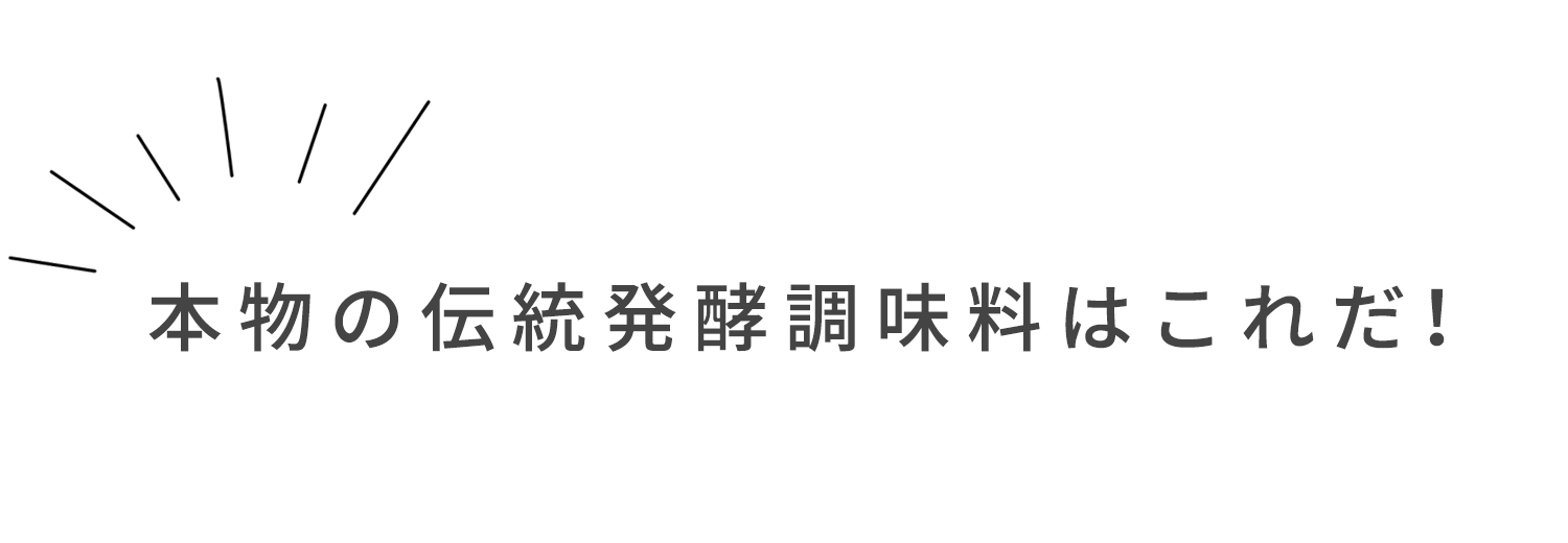 本物の伝統発酵調味料はこれだ！