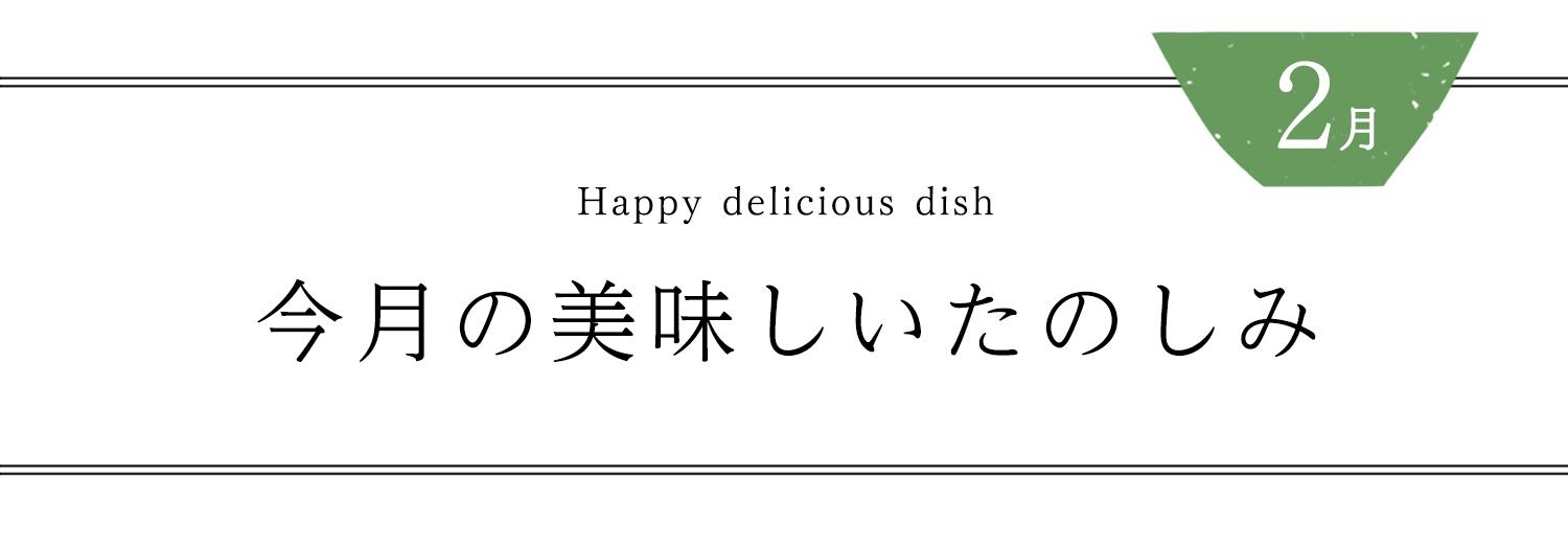 今月の美味しいたのしみ２月