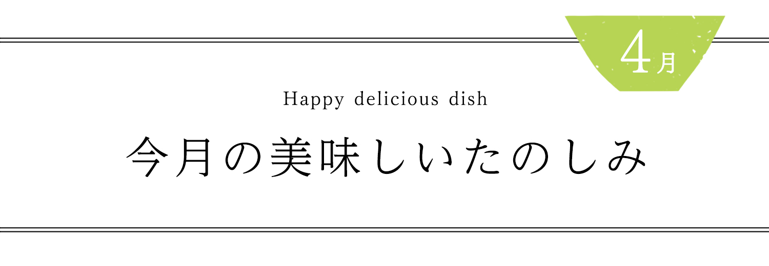 今月の美味しいたのしみ４月