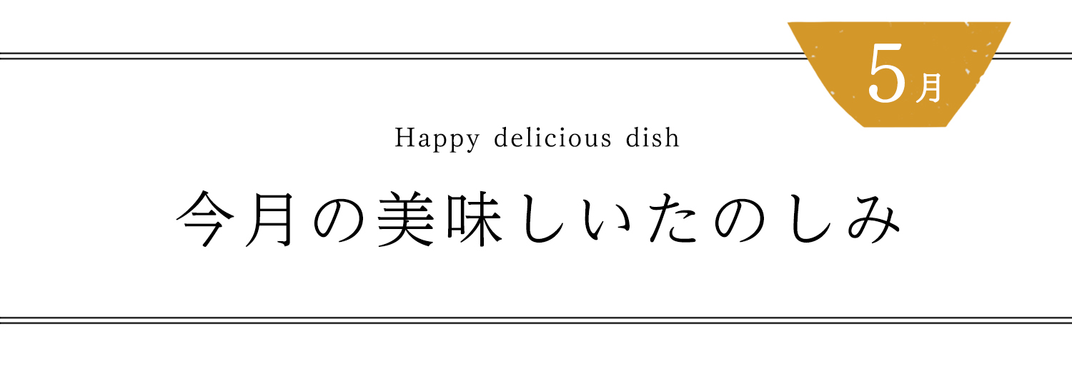 ５月の美味しいたのしみ