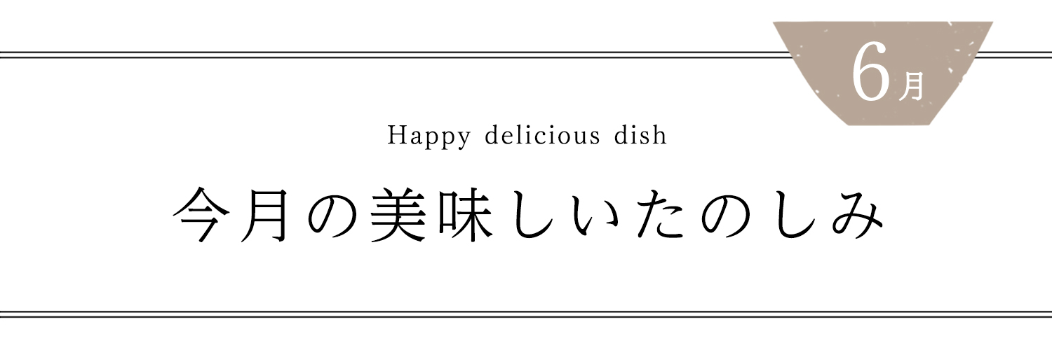 今月の美味しいたのしみ6月