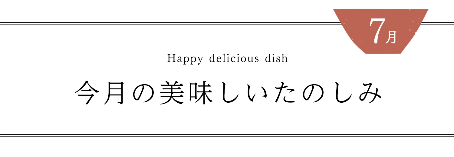 今月の美味しいたのしみ７月号