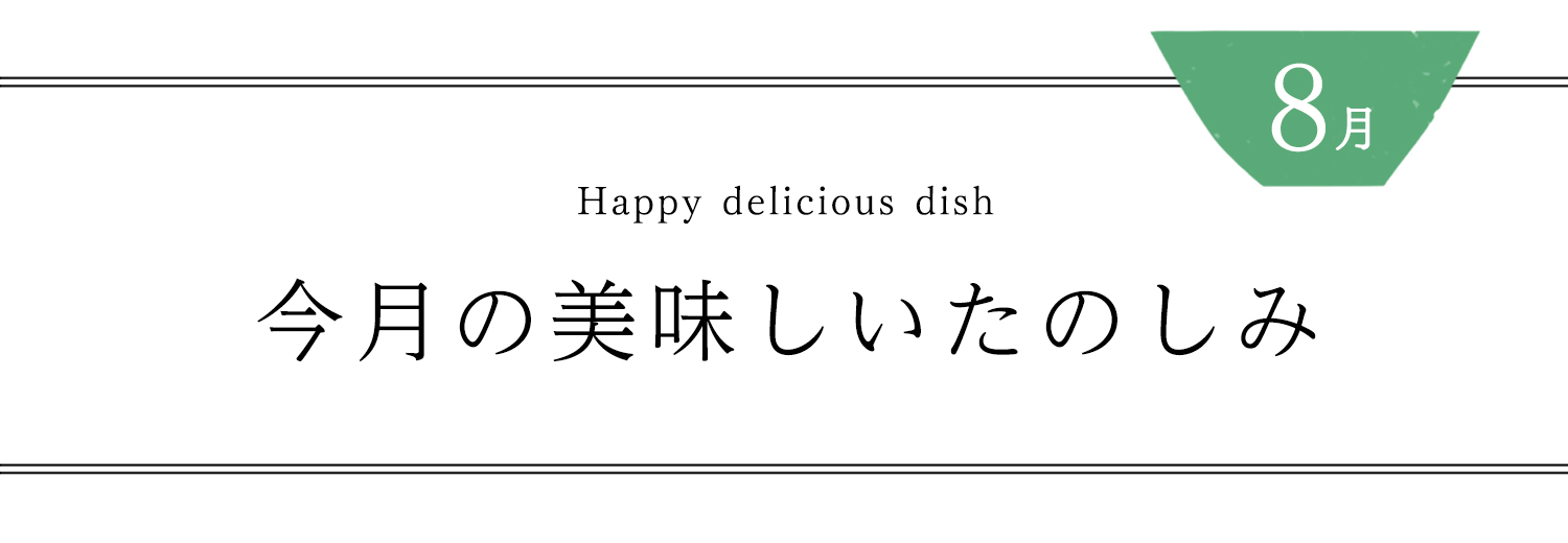 今月の美味しいたのしみ8月号