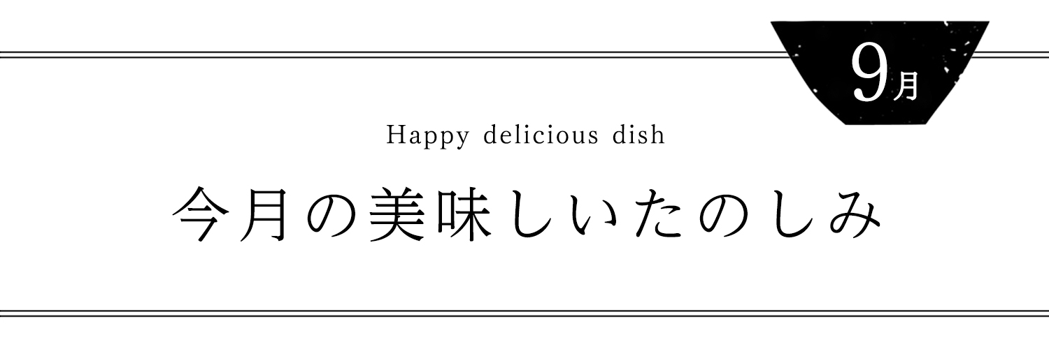 今月の美味しいたのしみ9月号