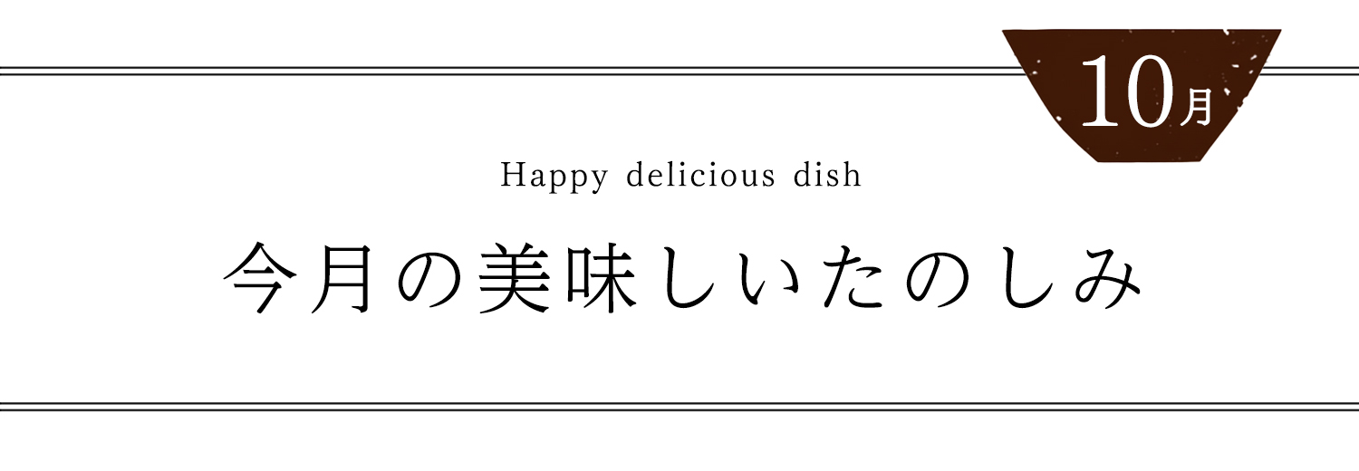 今月の美味しいたのしみ10月号