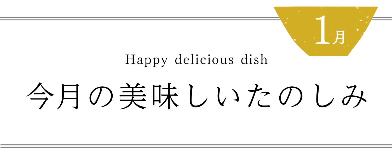 今月の美味しいたのしみ1月