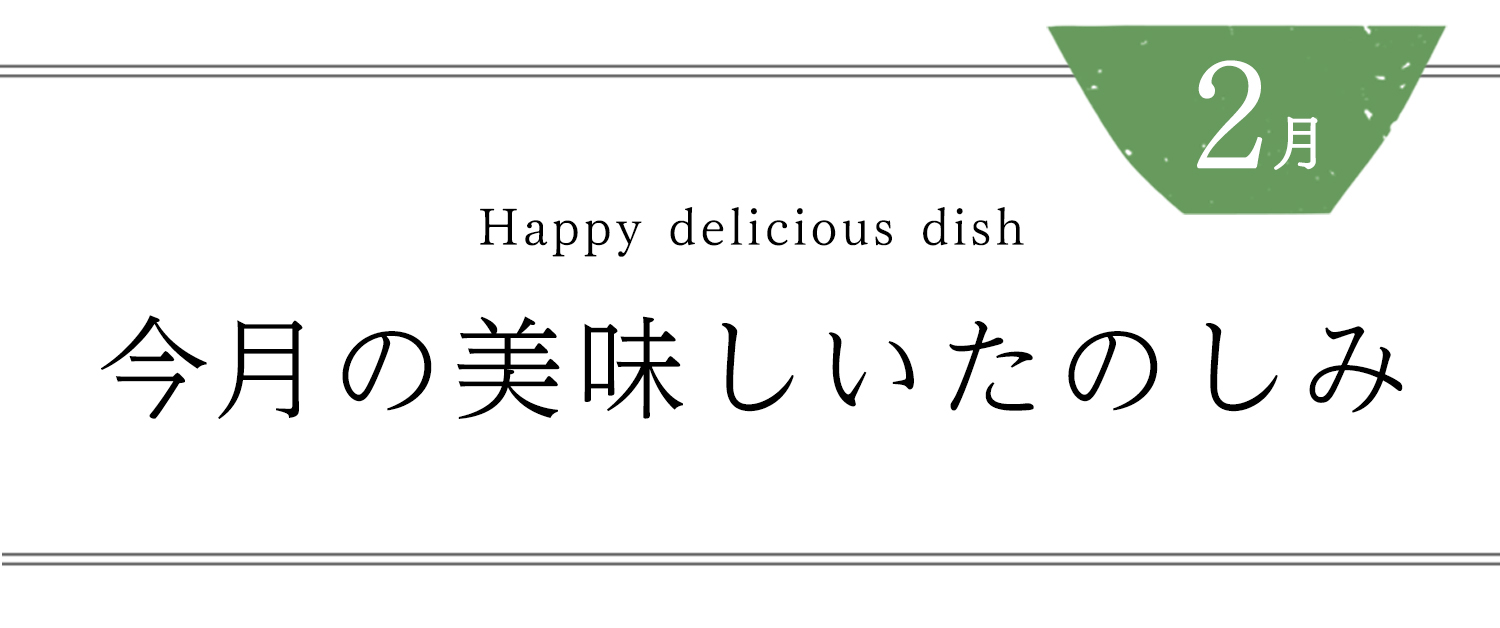 今月の美味しいたのしみ2月