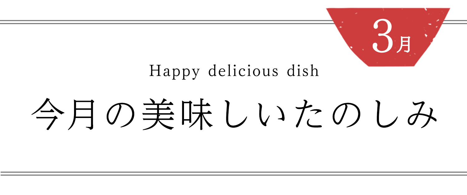 今月の美味しいたのしみ3月