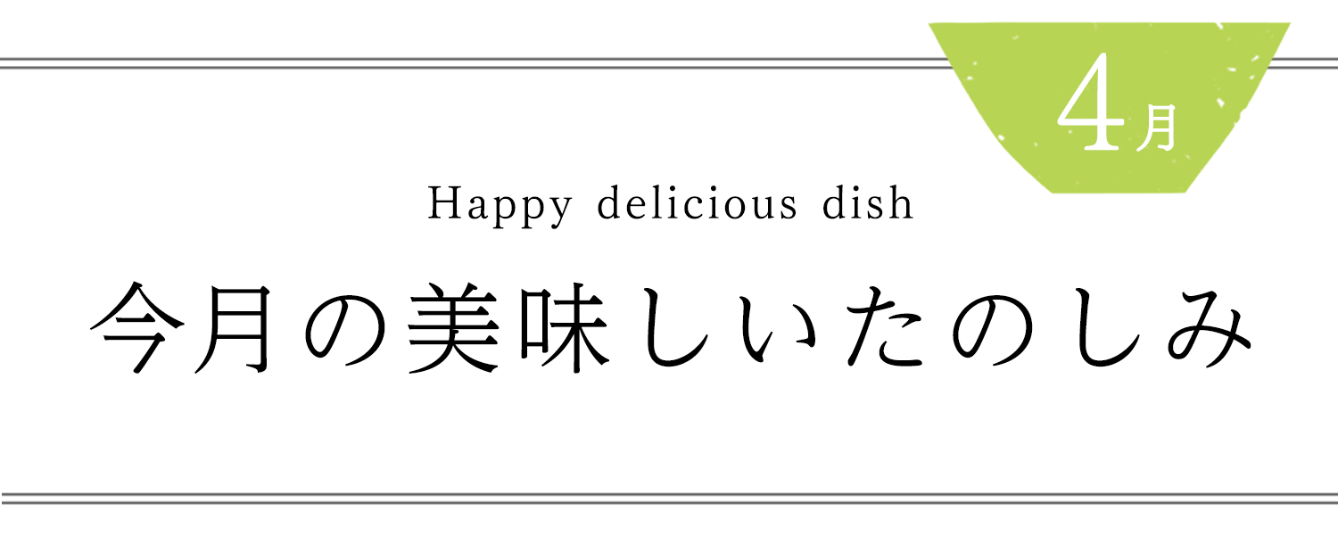 今月の美味しいたのしみ４月