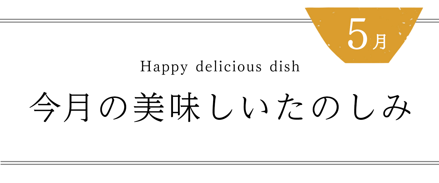 ５月の美味しいたのしみ