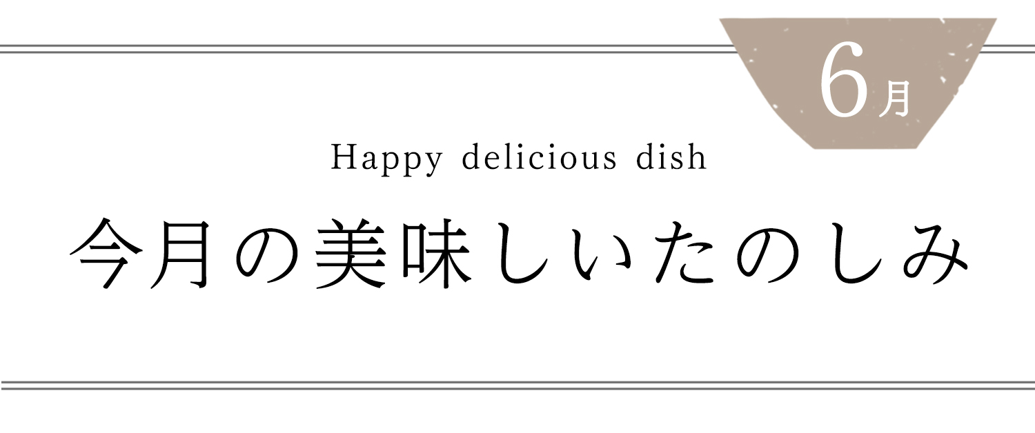 今月の美味しいたのしみ６月