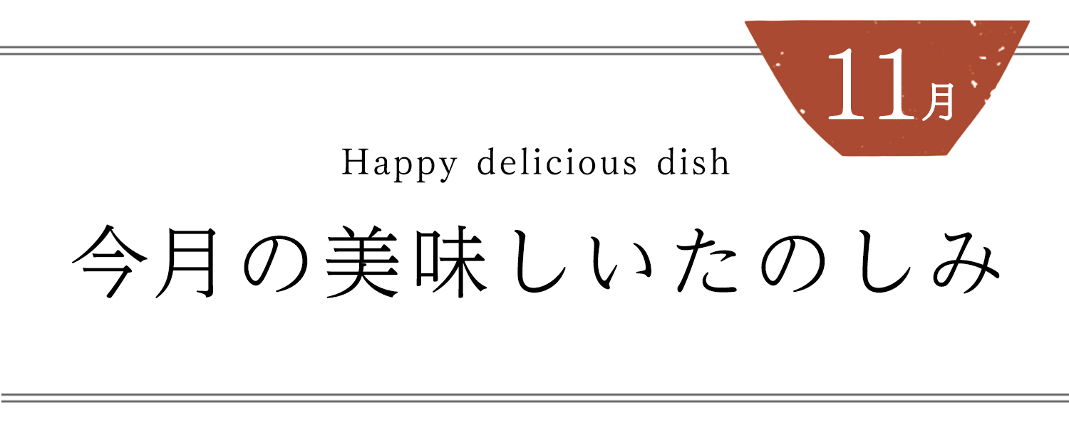 今月の美味しいたのしみ１１月