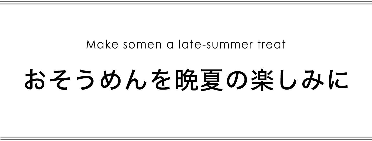 おそうめんを晩夏の楽しみに