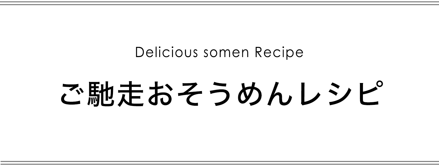 ご馳走おそうめんレシピ