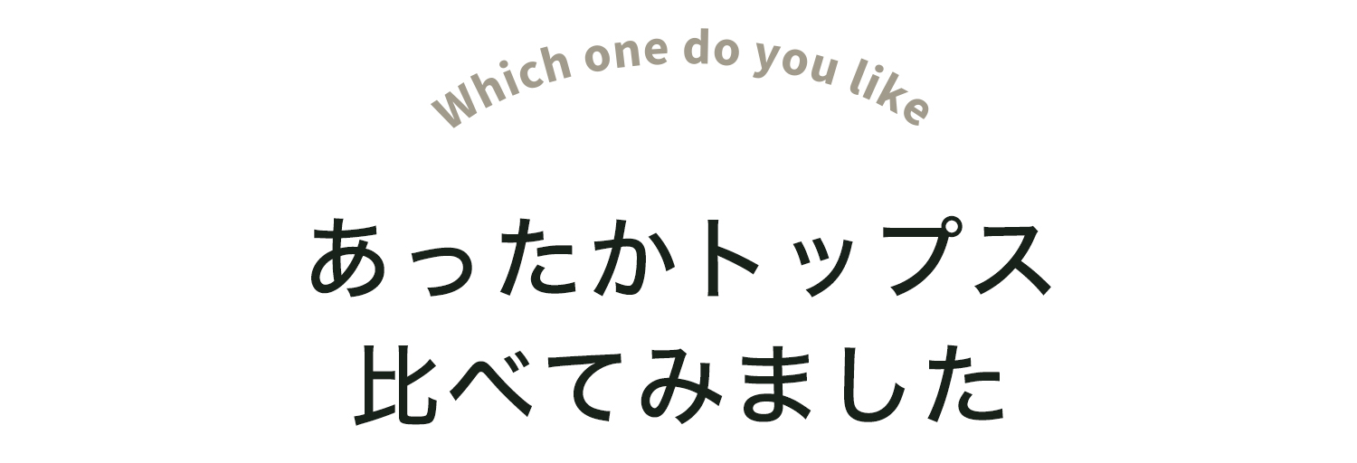 あったかトップス比べてみました