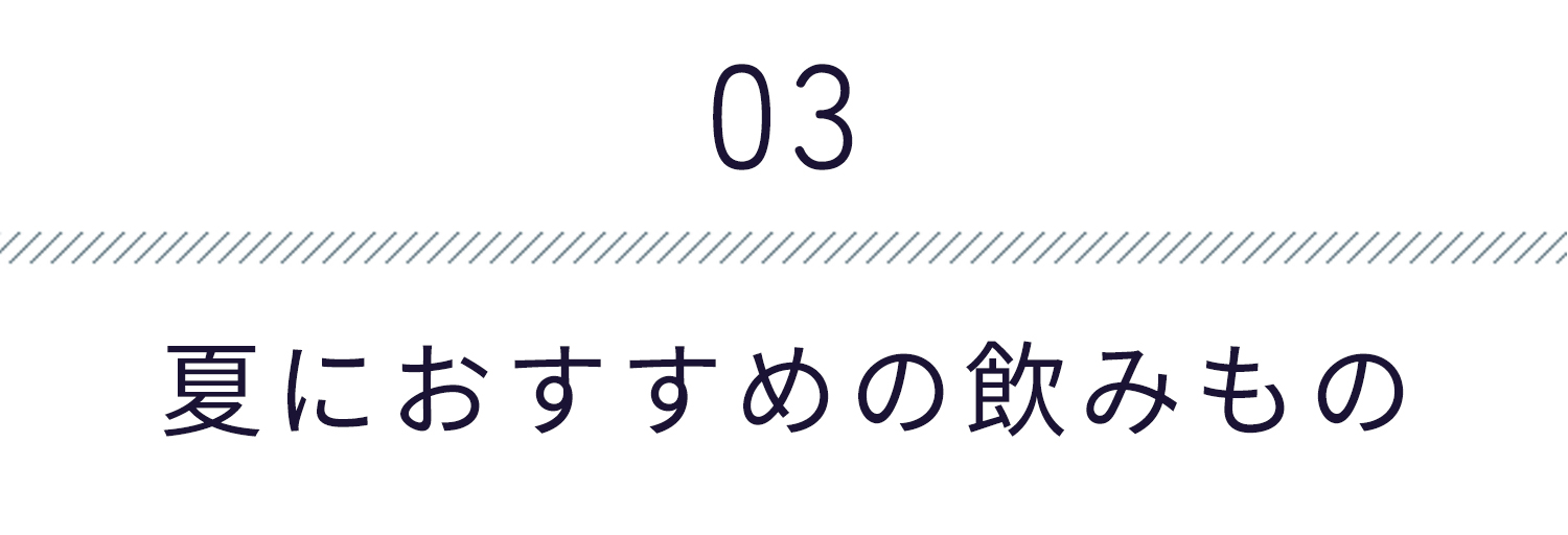 夏におすすめの飲み物