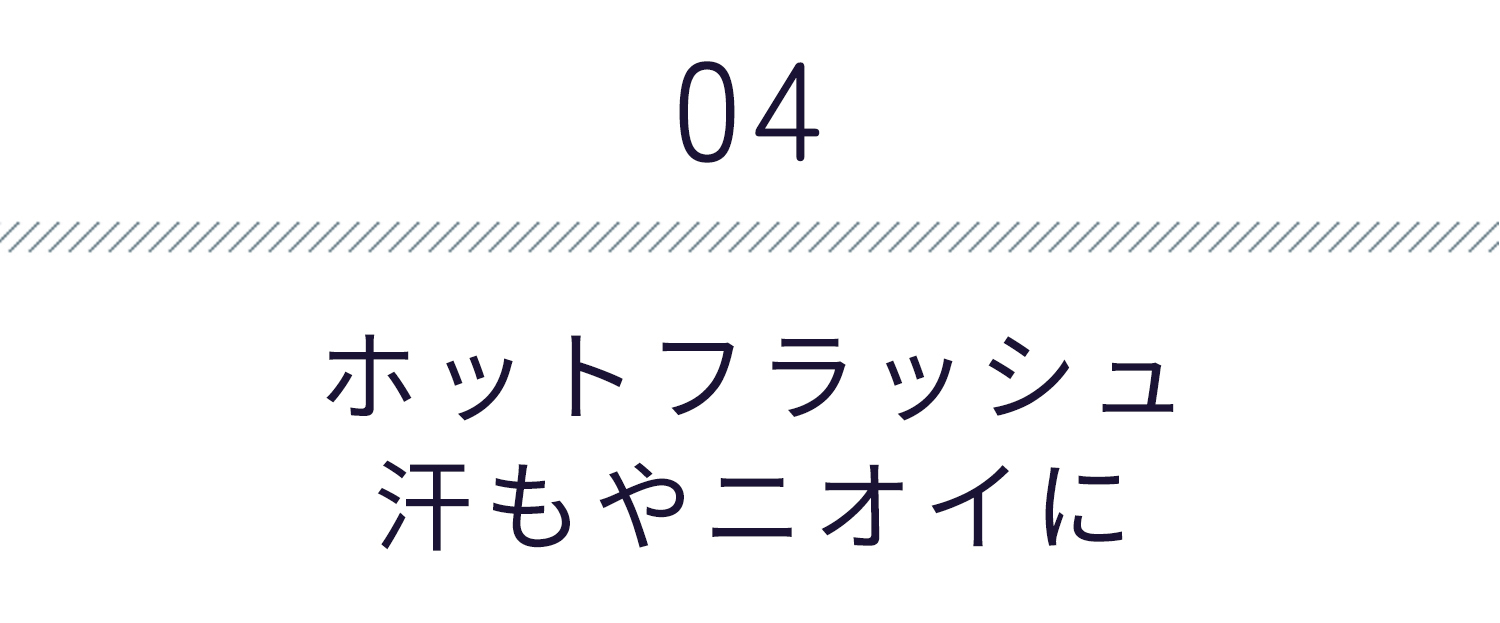 ホットフラッシュ・汗もやニオイに