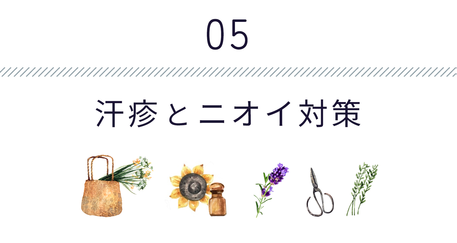 汗疹やニオイに