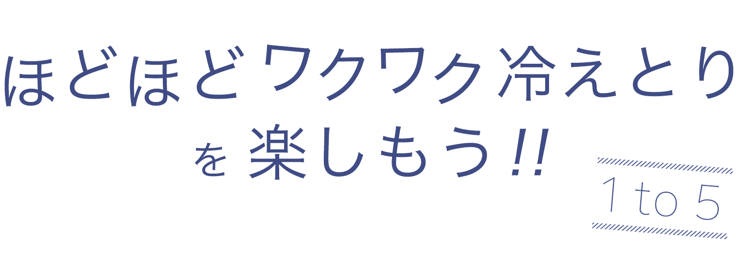 21夏の冷えとり特集