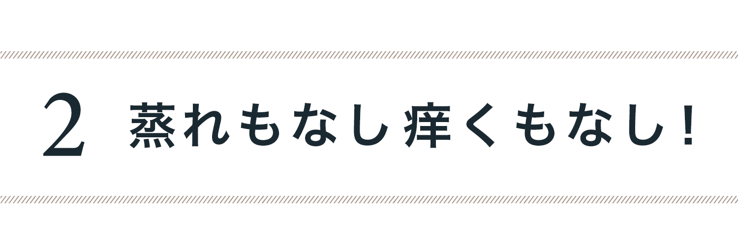 ２）蒸れも無し！痒くも無し！