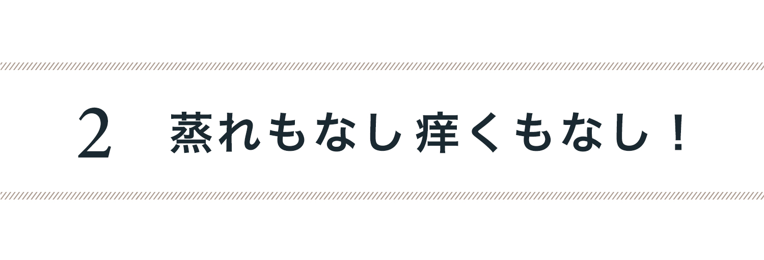 ２）蒸れも無し！痒くも無し！