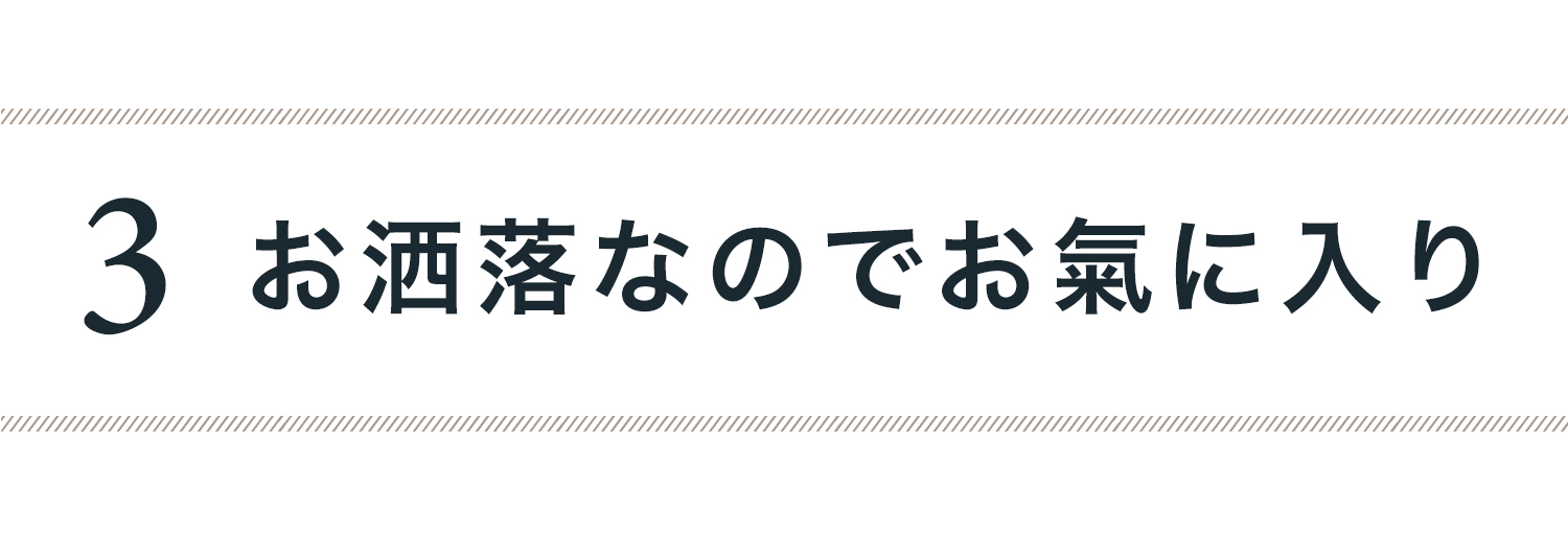３）お洒落なのでお気に入りです