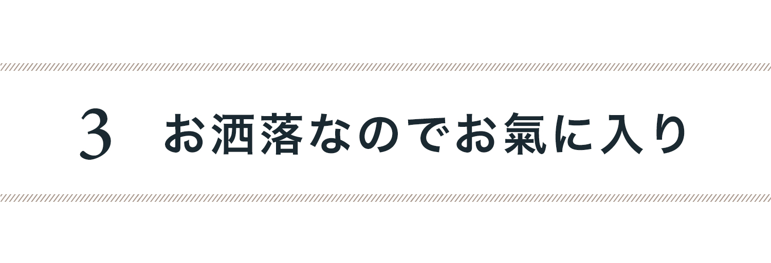 ３）お洒落なのでお気に入りです