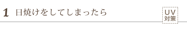 日焼けをしてしまったら