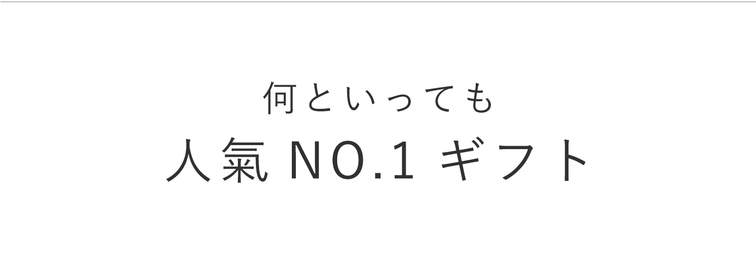 何といっても人気ナンバーワンギフト