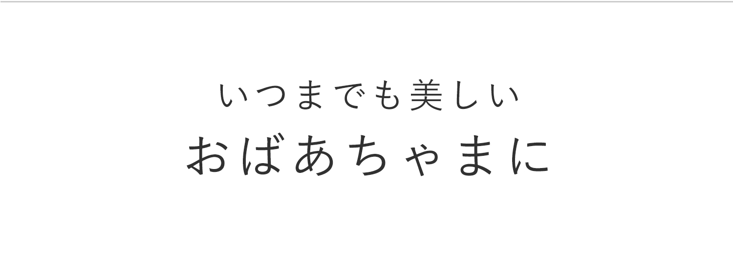 いつまでも美しいおばあちゃまに