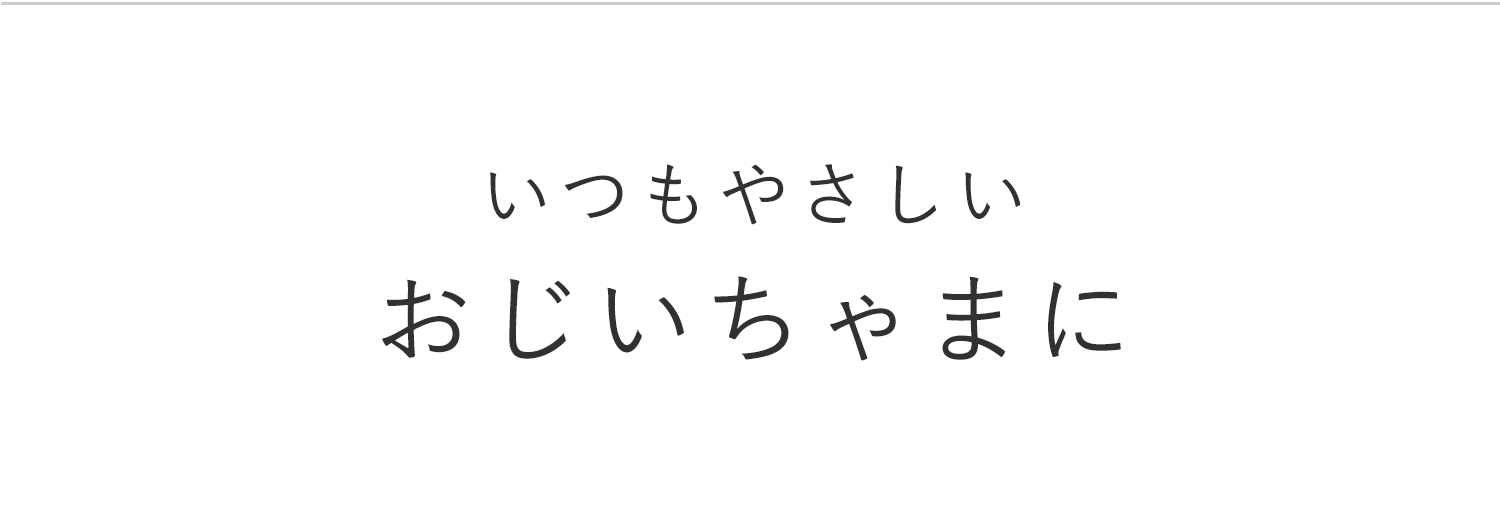 いつも優しいおじいちゃまに