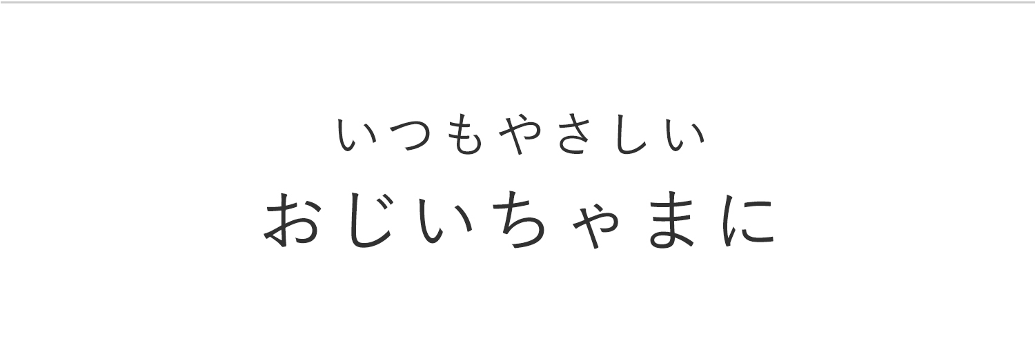 いつも優しいおじいちゃまに