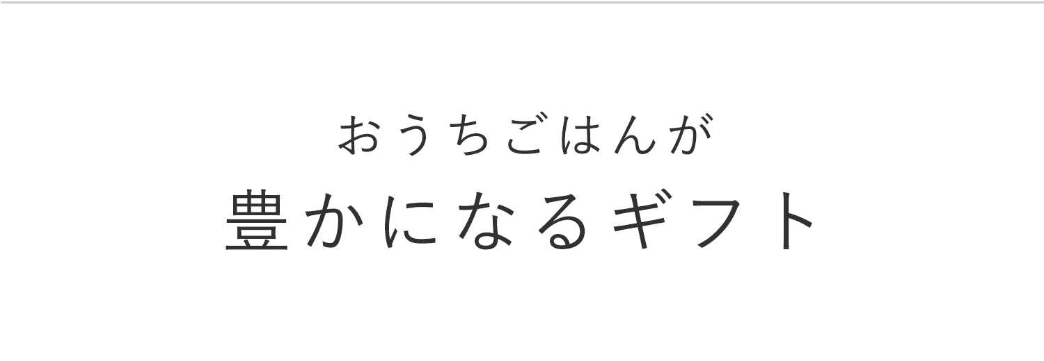 おうちご飯が豊かになるギフト