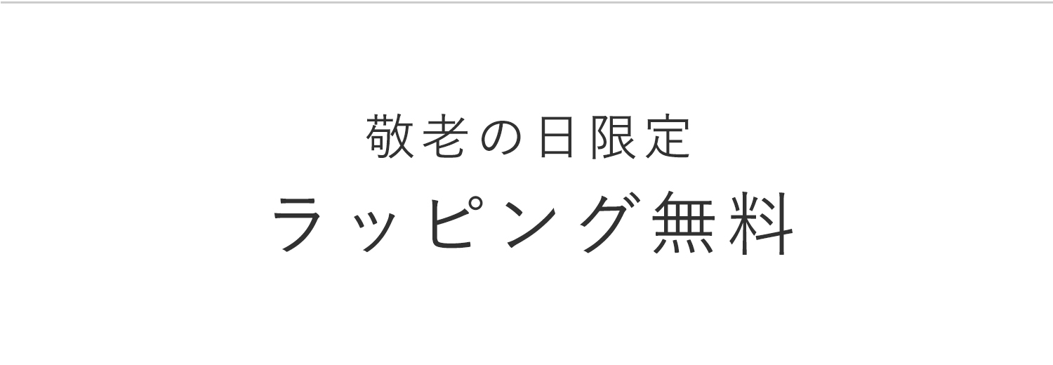 敬老の日限定・ラッピング無料