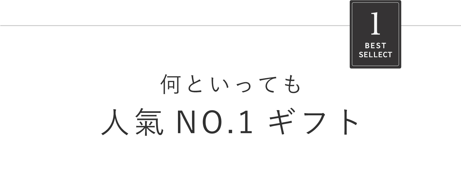 何といっても人気ナンバーワンギフト