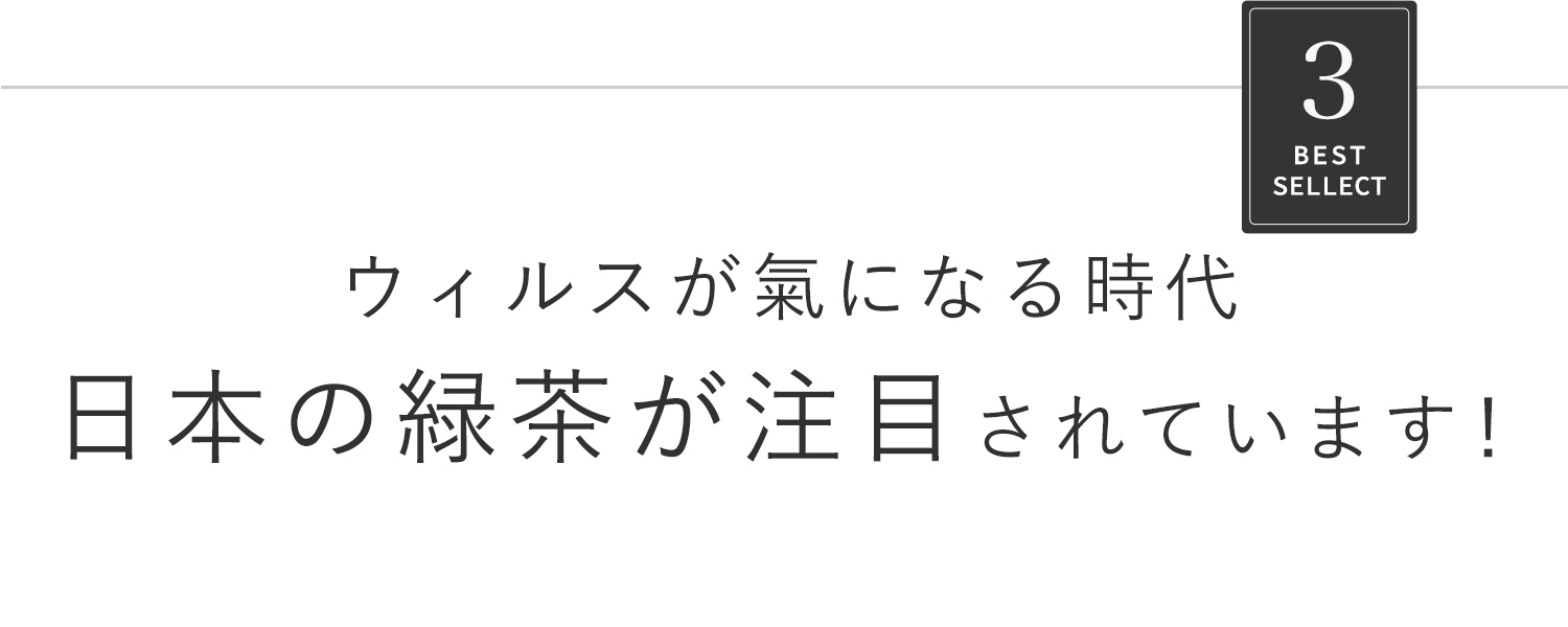 ウィルスが気になる時代に日本の緑茶が注目されています