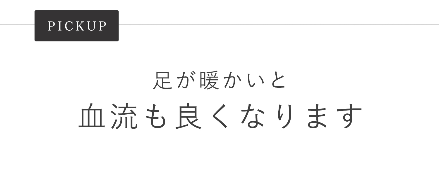 足元が暖かいと血流も良くなります