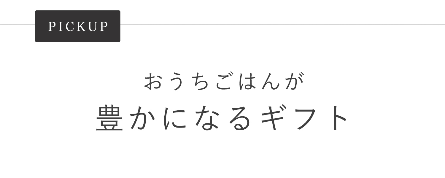 おうちご飯が豊かになるギフト