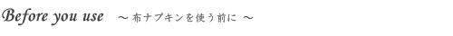 布ナプキンを使う前に